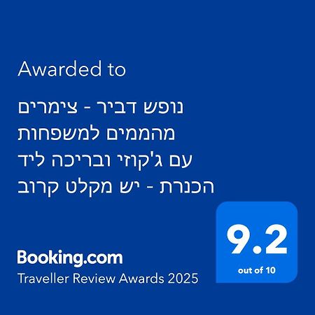 Вилла נופש דביר - סוויטות מהממות ובקתה כפרית עם ג'קוזי ליד הכנרת - יש מקלט צמוד Мигдаль Экстерьер фото