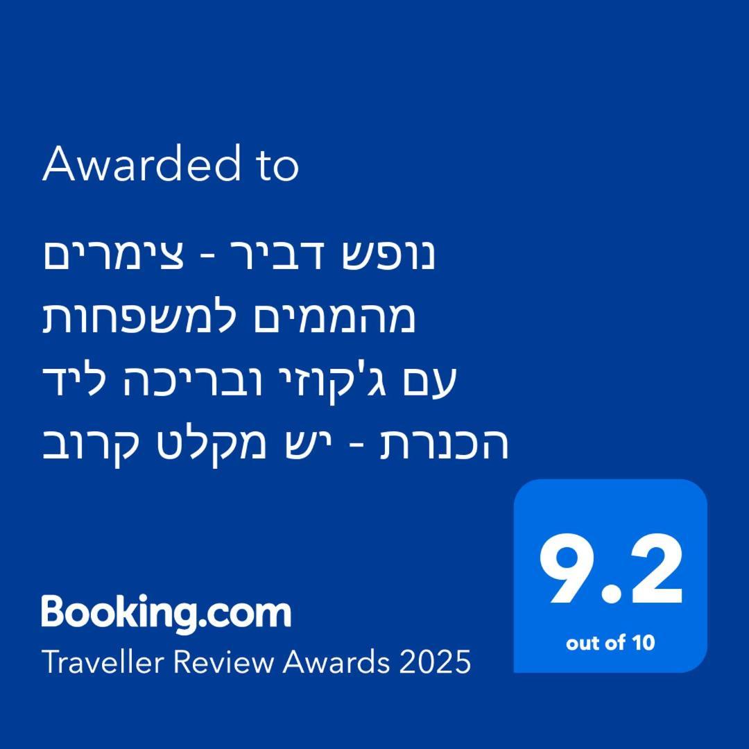 Вилла נופש דביר - סוויטות מהממות ובקתה כפרית עם ג'קוזי ליד הכנרת - יש מקלט צמוד Мигдаль Экстерьер фото